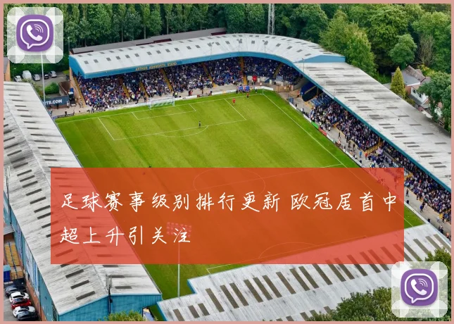 足球赛事级别排行更新 欧冠居首中超上升引关注