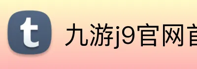 九游j9官网首页 logo